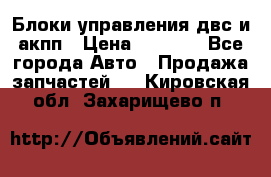 Блоки управления двс и акпп › Цена ­ 3 000 - Все города Авто » Продажа запчастей   . Кировская обл.,Захарищево п.